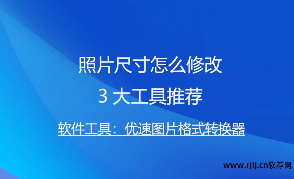 哪个软件可以修改照片像素_修改照片软件_什么软件可以修改照片