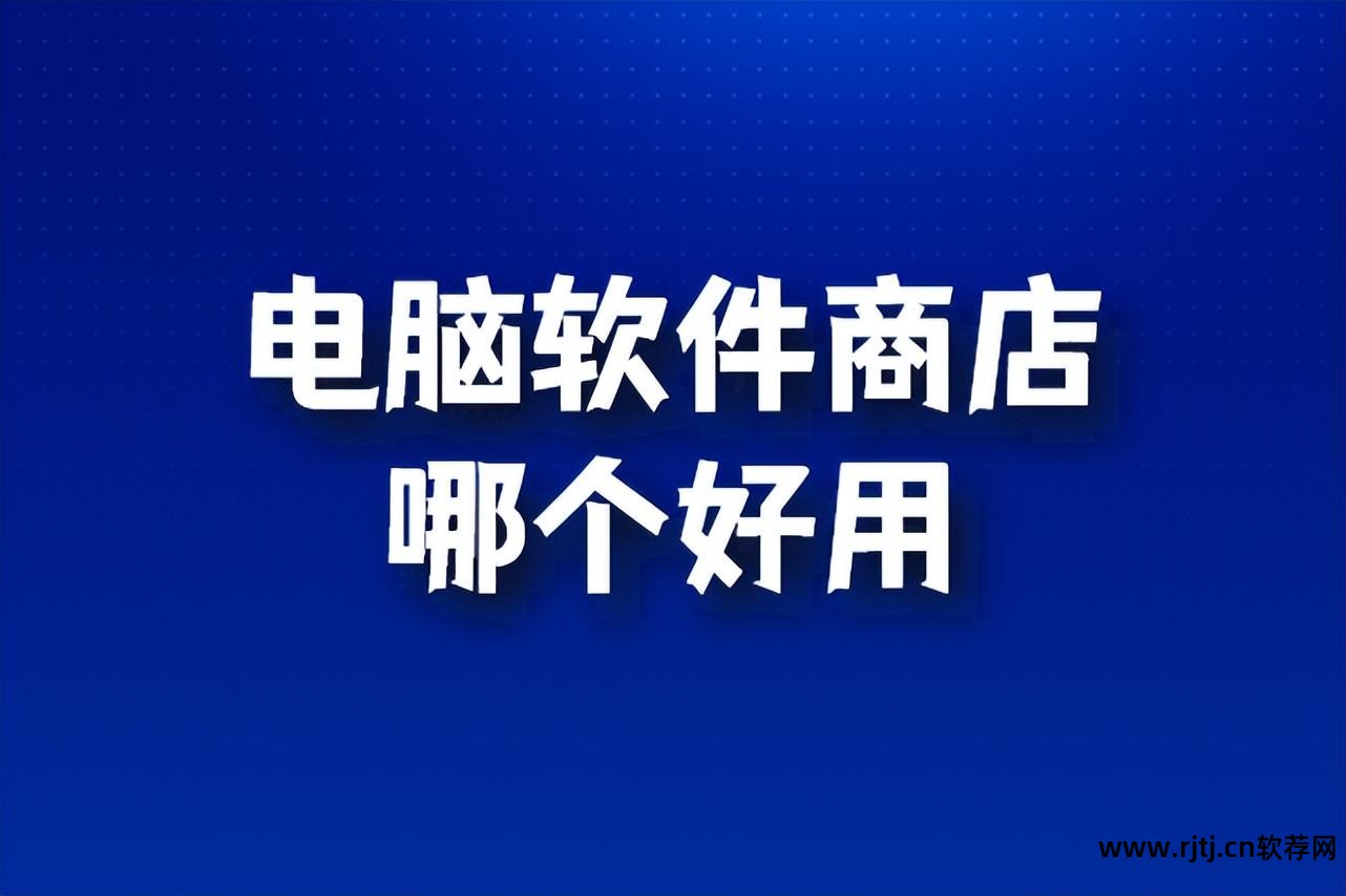 怎么下载pc软件_商店电脑软件好用吗安全吗_商店电脑软件好用吗