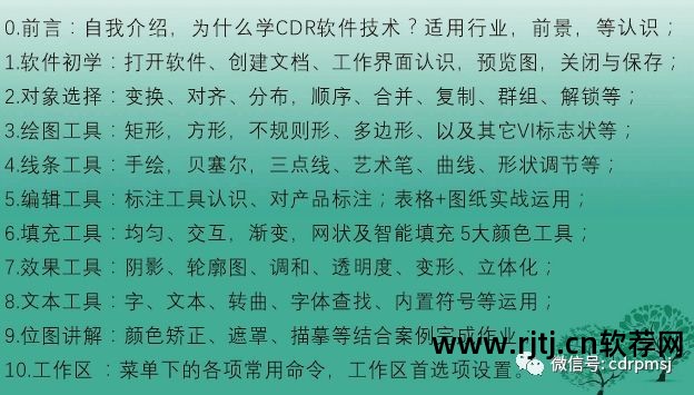 cdr软件教程免费学_cdr软件教程工具讲解_cdr软件教学