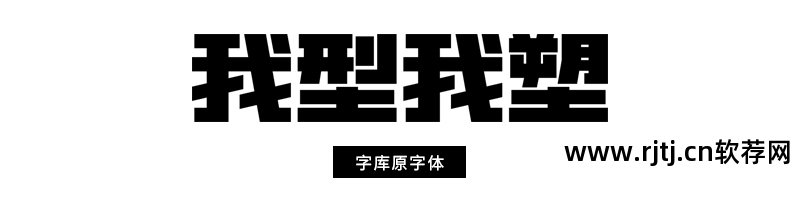 字体设计软件教程_字体教程软件设计下载_字体设计软件app