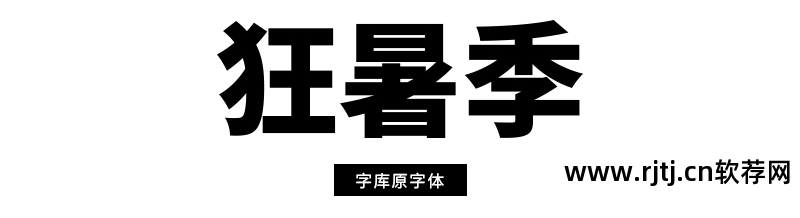 字体设计软件app_字体教程软件设计下载_字体设计软件教程