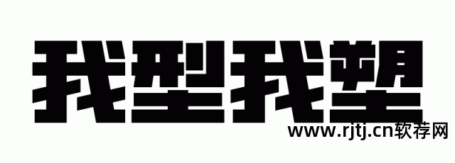 字体设计软件app_字体设计软件教程_字体教程软件设计下载