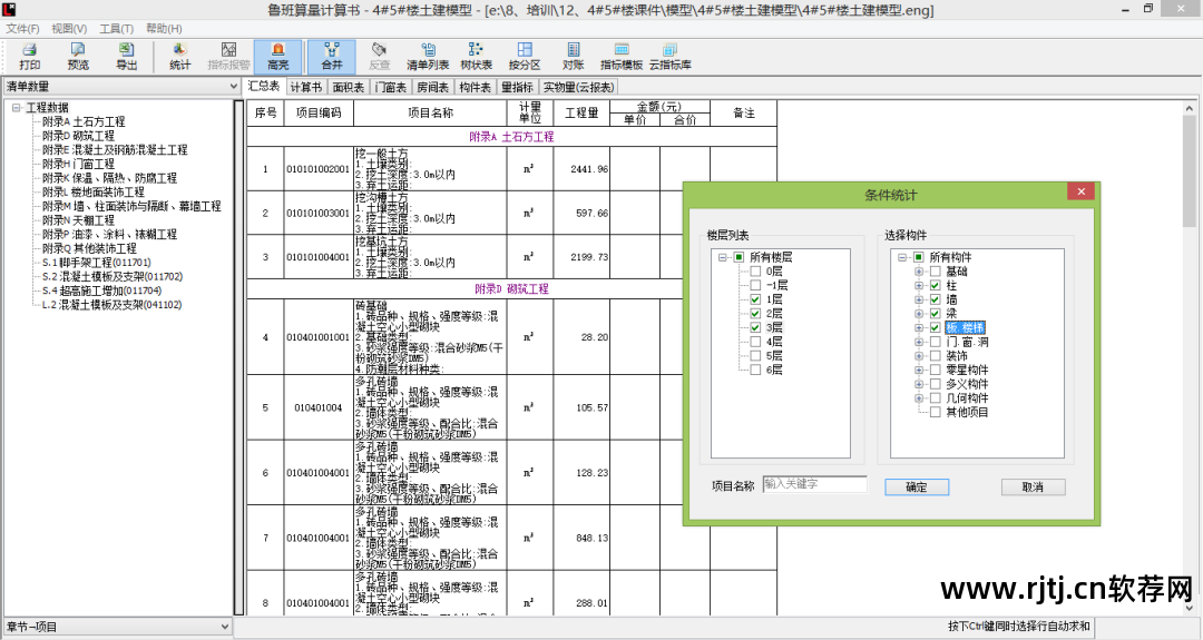 鲁班算量软件使用教程_鲁班算量软件怎么用_鲁班算量软件教程