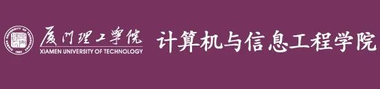 厦门理工学院软件工程学院_厦门理工和福建工程_上海理工医学影像工程学习内容