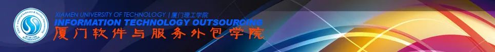 厦门理工和福建工程_上海理工医学影像工程学习内容_厦门理工学院软件工程学院