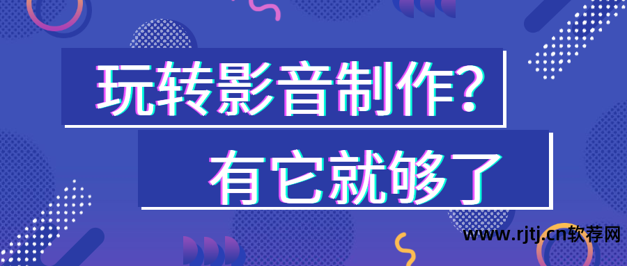 影音制作软件免费下载_影音教程制作软件有哪些_影音制作软件教程