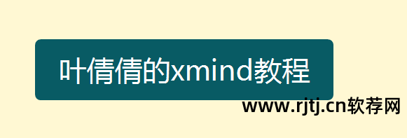 教学用的思维导图软件_思维导图软件教程_导图思维导图怎么做简单