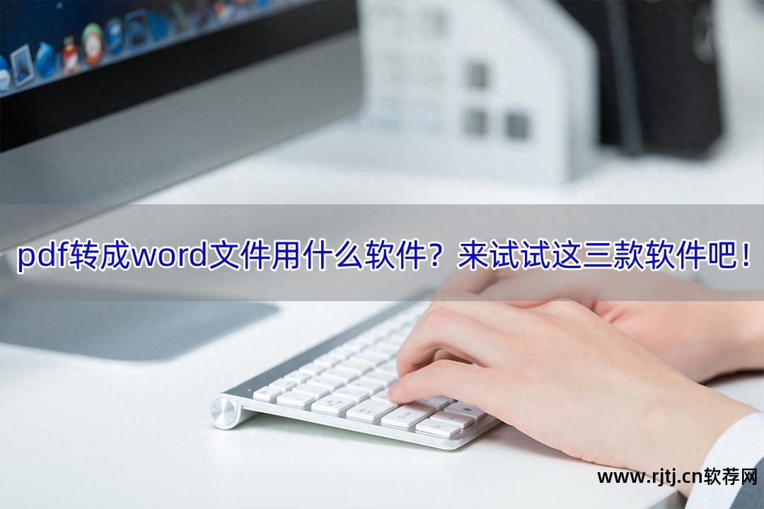 pdf转word的几个软件_图片镜面翻转软件_屏幕旋转软件