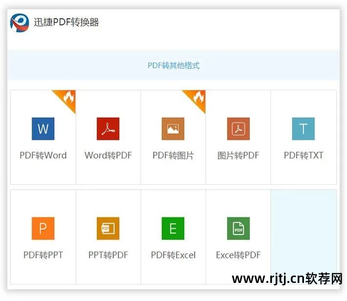 迅捷转换pdf_迅捷pdf转word软件_迅捷转换软件