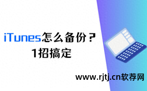 备份教程苹果软件手机版_备份教程苹果软件手机下载_苹果手机备份软件教程