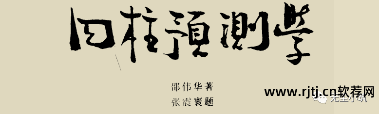 四柱预测软件下载_四柱预测软件_四柱预测软件免费下载