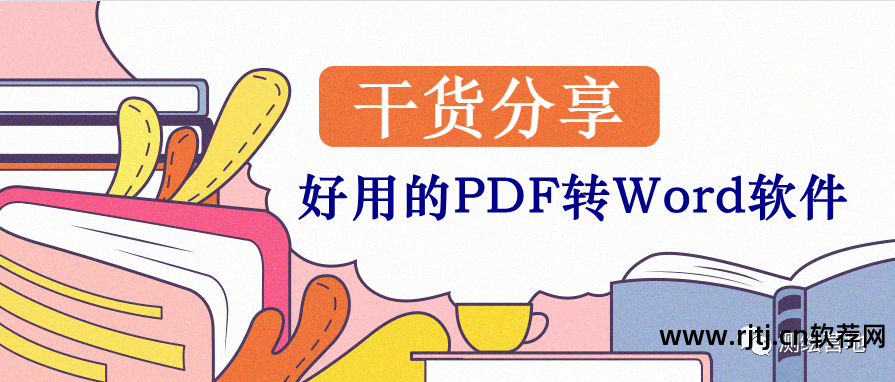 转换成pdf格式软件_转为word文档的软件_怎样把pdf转换成word的软件