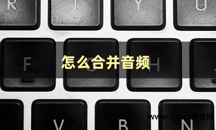 音频截取合成软件_音频截取拼接软件_截取拼接音乐的软件