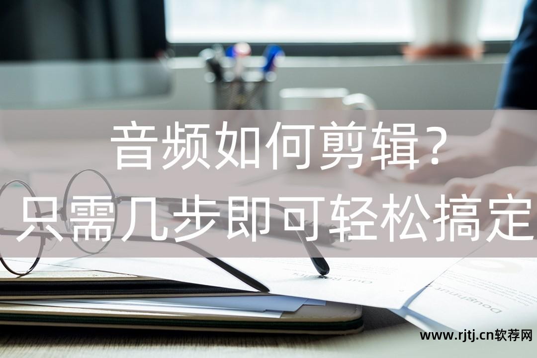 音频截取拼接软件_截取拼接音乐的软件_音频截取合成软件