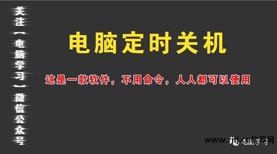 关机定时软件是什么_定时关机应用软件_定时关机是软件