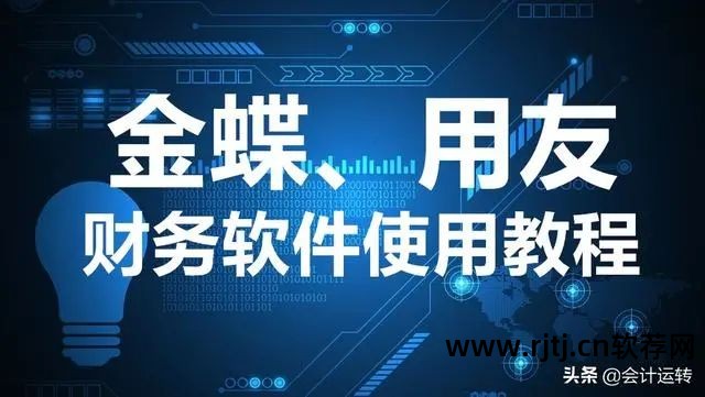 金蝶erp新手入门_金蝶erp软件教程_金蝶erp怎么使用