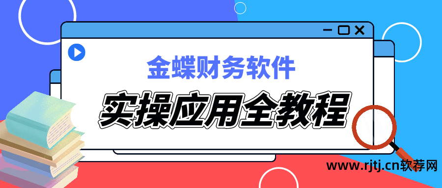 如何使用金蝶软件_教程金蝶软件下载_金蝶k3软件教程