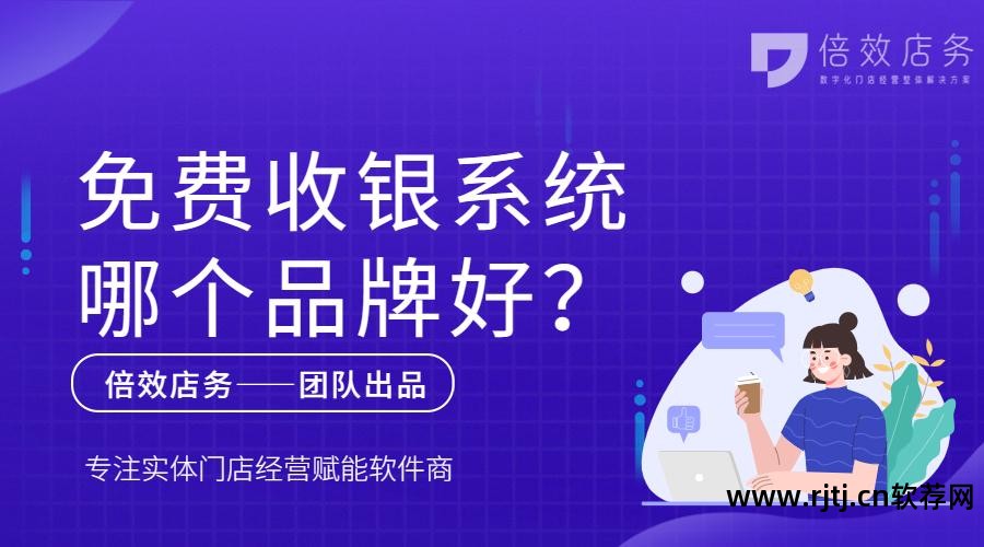 免费餐饮收银系统软件_餐饮收银免费软件有哪些_免费餐饮收银软件