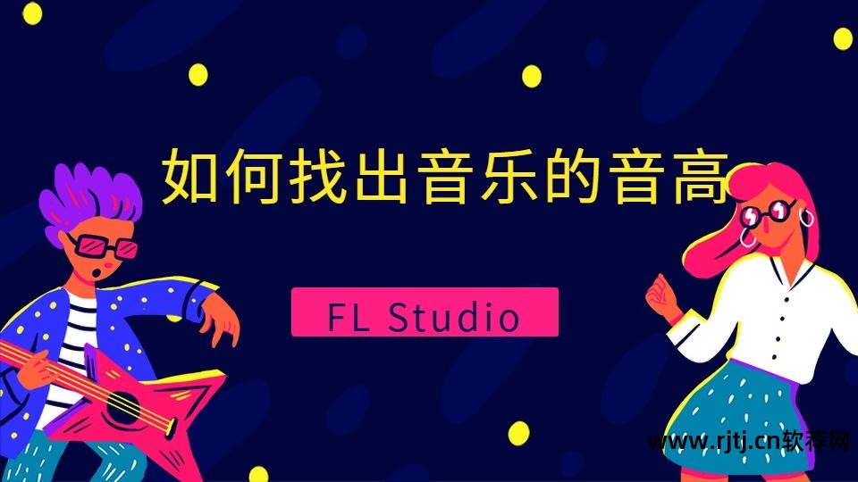 编曲教程水果软件有哪些_水果编曲软件教程_编曲教程水果软件下载