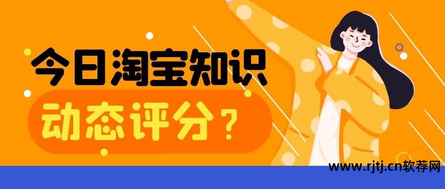 淘宝刷动态评分会不会封店铺_评分刷动态淘宝软件是真的吗_刷淘宝动态评分软件