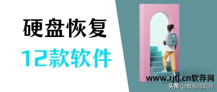 超级硬盘数据恢复软件教程_硬盘恢复软件_硬盘教程超级恢复软件数据丢失