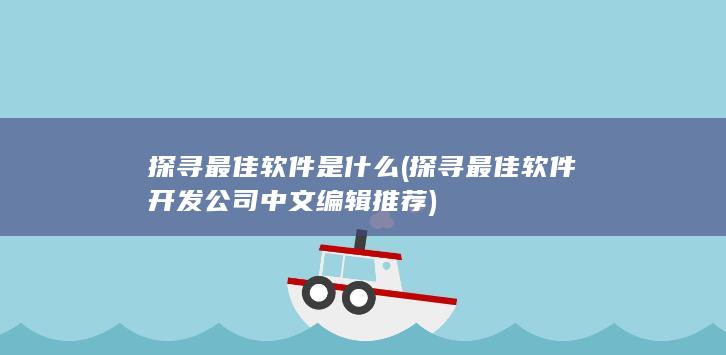 探寻最佳软件是什么