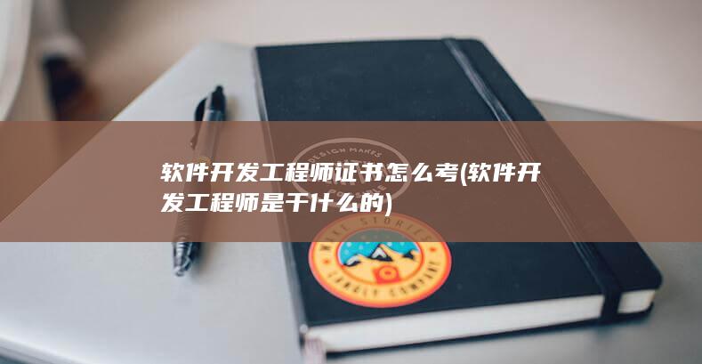 软件开发工程师是干什么的