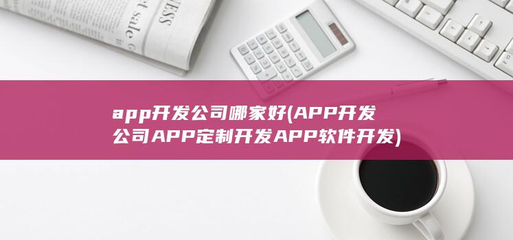 APP开发公司APP定制开发APP软件开发