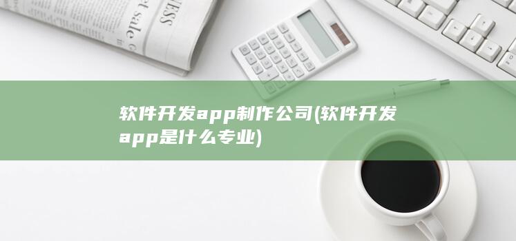 软件开发app是什么专业