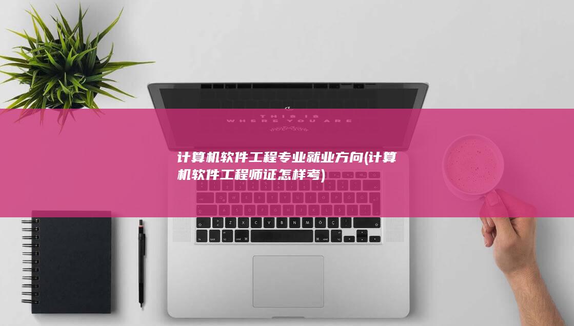 计算机软件工程师证怎样考