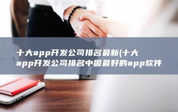 十大app开发公司排名