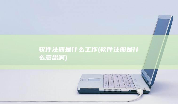 软件注册是什么工作