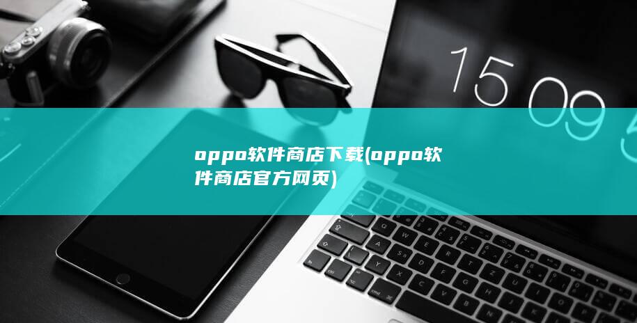 oppo软件商店官方网页