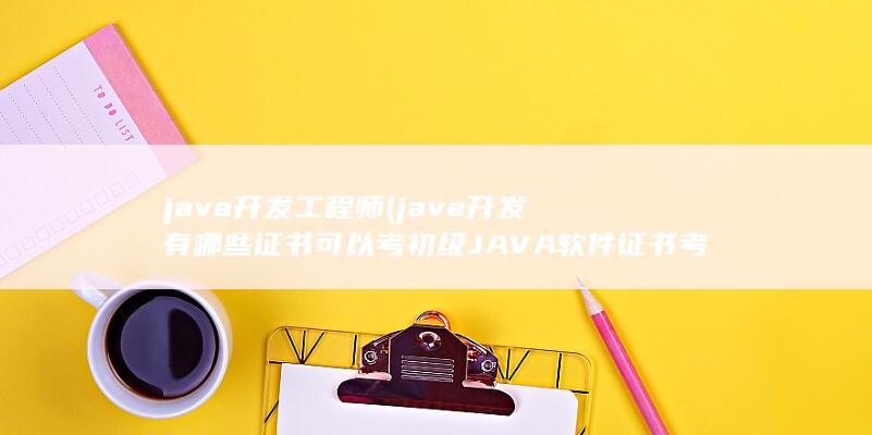 初级JAVA软件证书考试