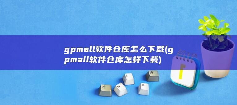 gpmall软件仓库怎么下载