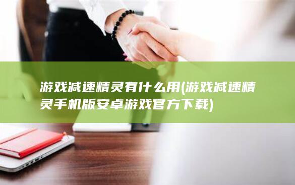 游戏减速精灵有什么用