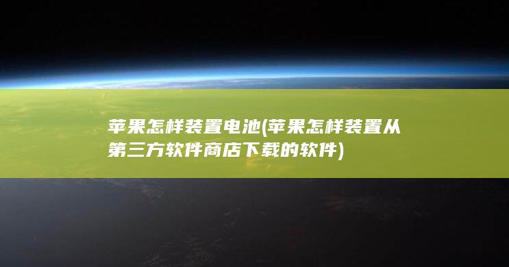 苹果怎样装置从第三方软件商店下载的软件