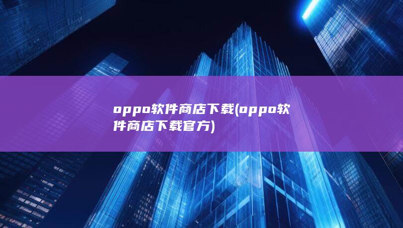 oppo软件商店下载