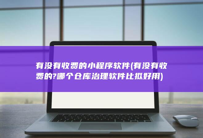 哪个仓库治理软件比拟好用