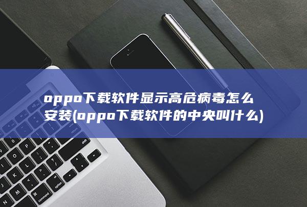 oppo下载软件的中央叫什么