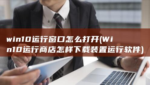 Win10运行商店怎样下载装置运行软件