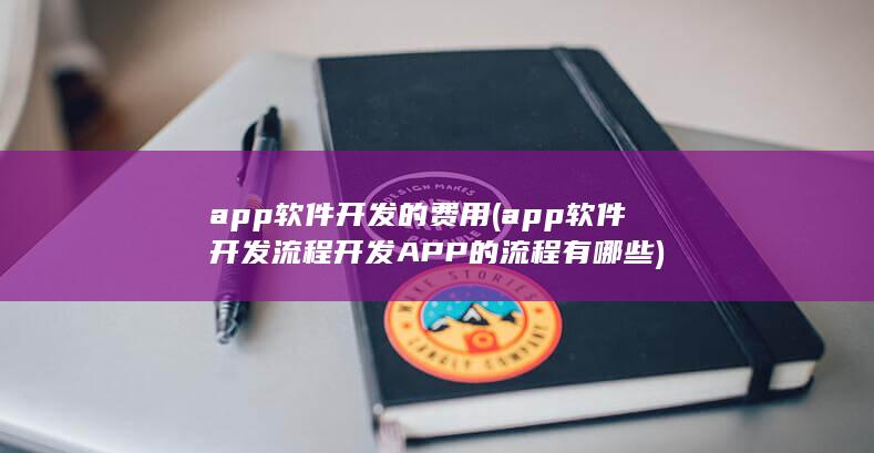 app软件开发的费用