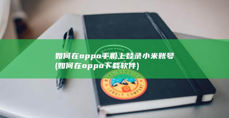 如何在oppo手机上登录小米账号