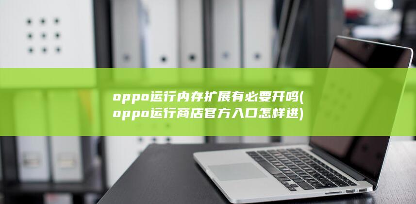 oppo运行商店官方入口怎样进