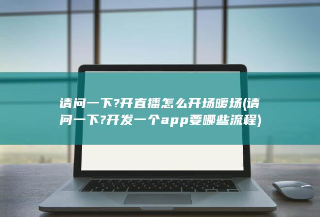 请问一下?开发一个app要哪些流程