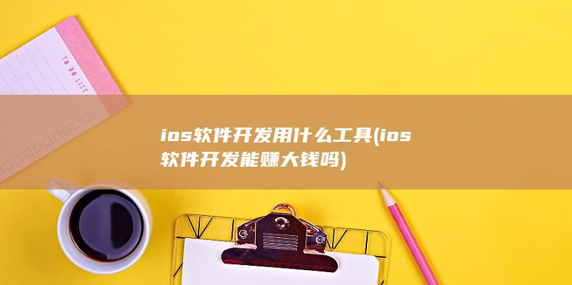 ios软件开发用什么工具