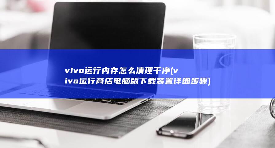 vivo运行商店电脑版下载装置详细步骤