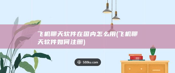 飞机聊天软件如何注册