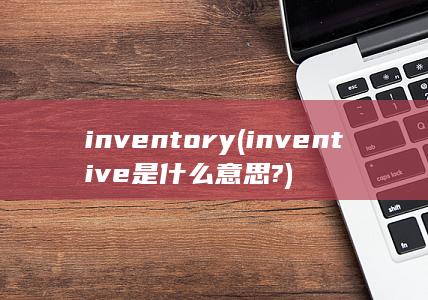 inventive是什么意思?