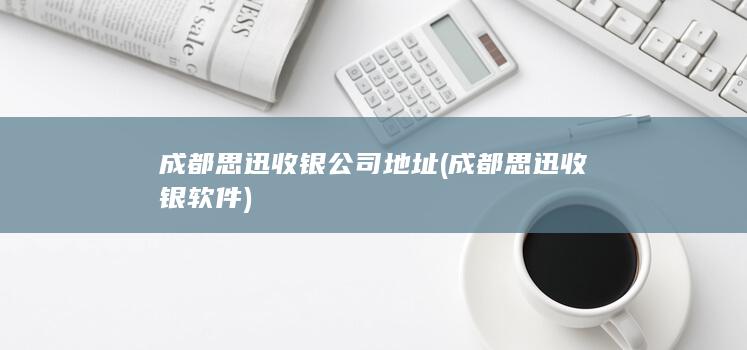 成都思迅收银软件